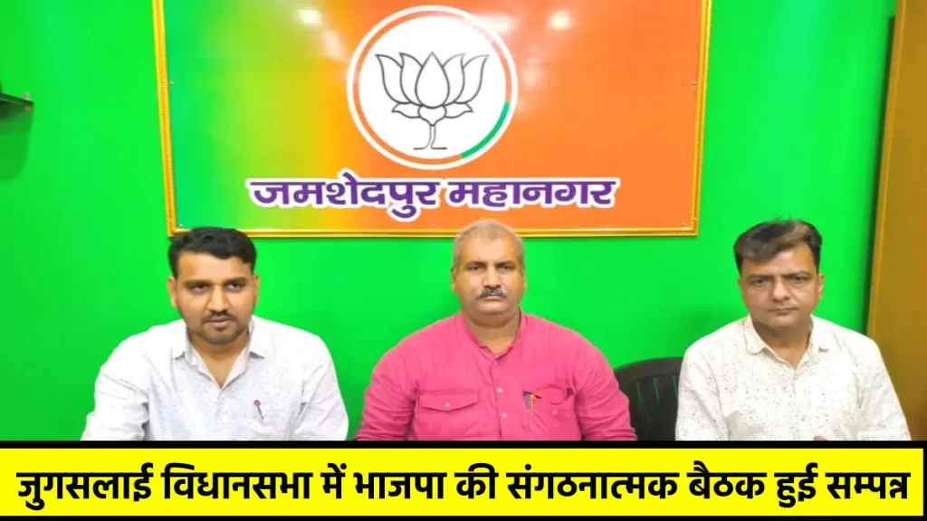 जुगसलाई विधानसभा में भाजपा की संगठनात्मक बैठक हुई सम्पन्न, बूथों पर 10 प्रतिशत मतदान भाजपा के पक्ष में बढ़ाने पर बनी रणनीति, तीसरी बार विद्युत महतो को सांसद बनाने का कार्यकर्ताओं ने लिया संकल्प। 4 जुगसलाई विधानसभा में भाजपा की संगठनात्मक बैठक हुई सम्पन्न