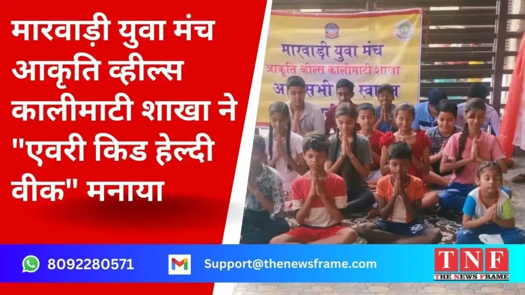 मारवाड़ी युवा मंच आकृति व्हील्स कालीमाटी शाखा ने 