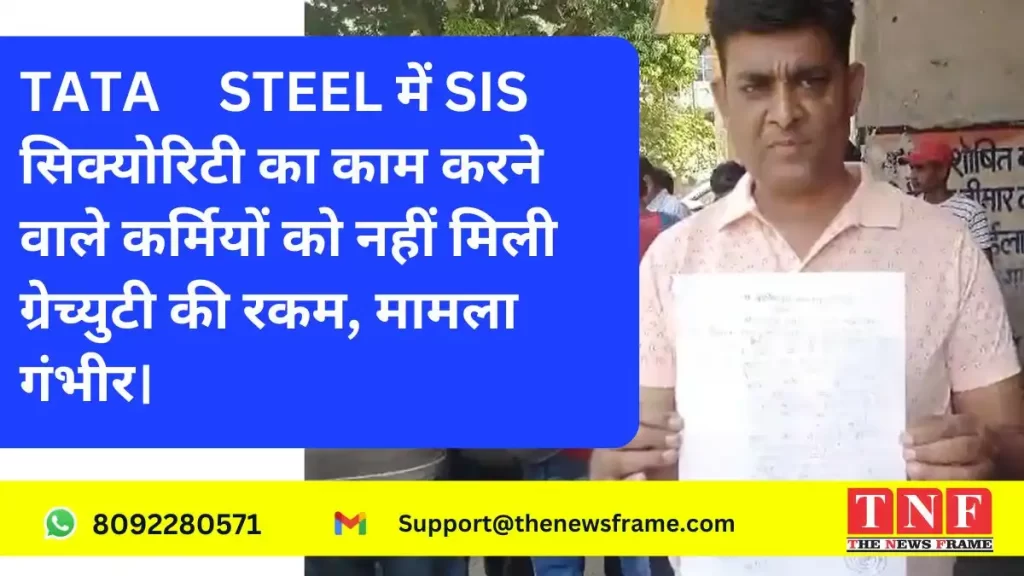 TATA STEEL में SIS सिक्योरिटी का काम करने वाले कर्मियों को नहीं मिली ग्रेच्युटी की रकम, मामला गंभीर।