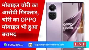 मोबाइल चोरी का आरोपी गिरफ्तार, चोरी का OPPO मोबाइल भी हुआ बरामद 4 मोबाइल चोरी का आरोपी गिरफ्तार, चोरी का OPPO मोबाइल भी हुआ बरामद