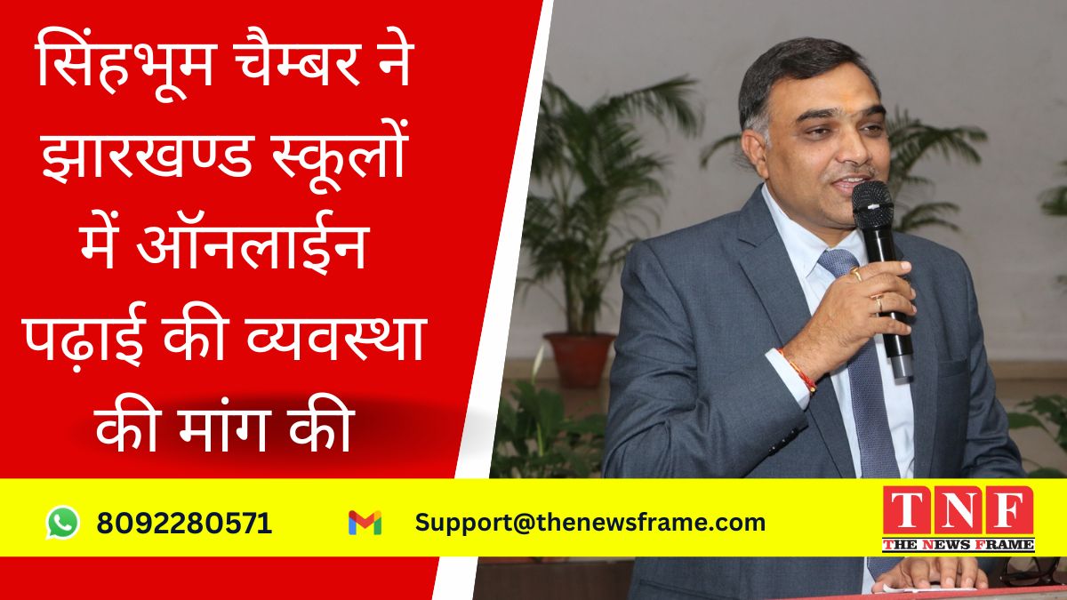 सिंहभूम चैम्बर ने झारखण्ड स्कूलों में ऑनलाईन पढ़ाई की व्यवस्था की मांग की