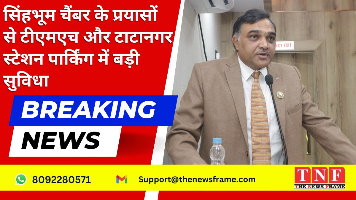 सिंहभूम चैंबर के प्रयासों से टीएमएच और टाटानगर स्टेशन पार्किंग में बड़ी सुविधा