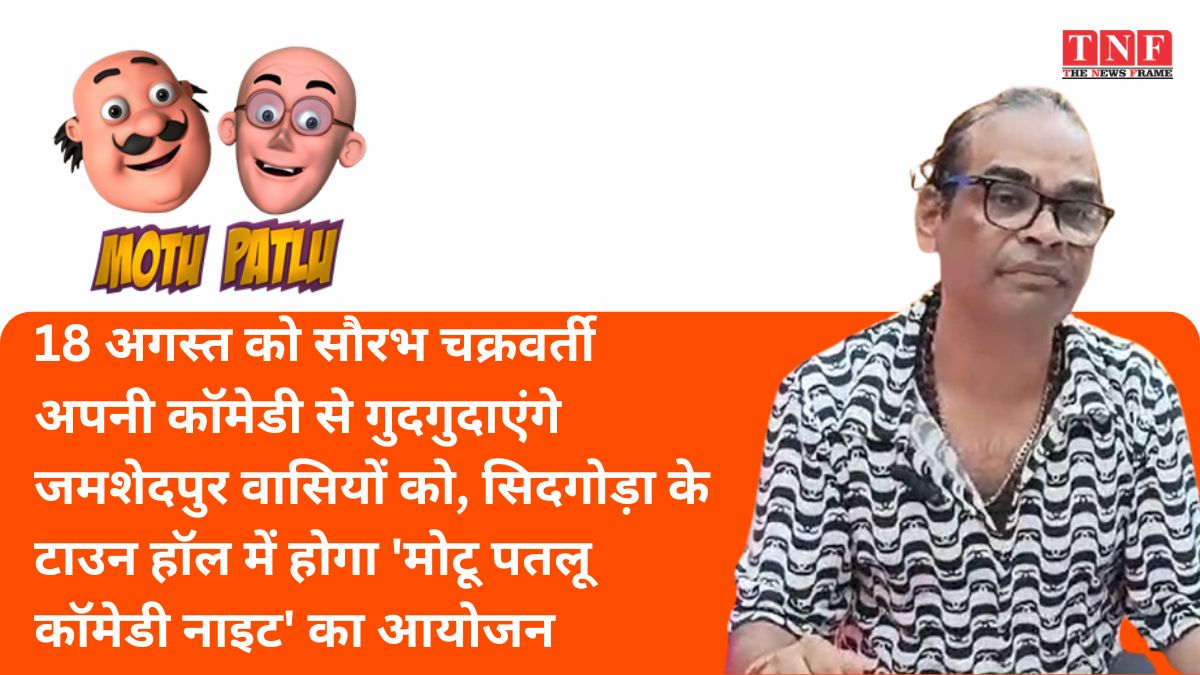 18 अगस्त को सौरभ चक्रवर्ती अपनी कॉमेडी से गुदगुदाएंगे जमशेदपुरवासियों को, सिदगोड़ा के टाउन हॉल में होगा 'मोटू पतलू कॉमेडी नाइट' का आयोजन