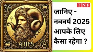 राशिफल 2025 : जानिए नववर्ष 2025 आपके लिए कैसा रहेगा। आपकी राशि बताएगी वो सारे राज जो आप 2024 में नहीं जान पाए। 32 THE NEWS FRAME