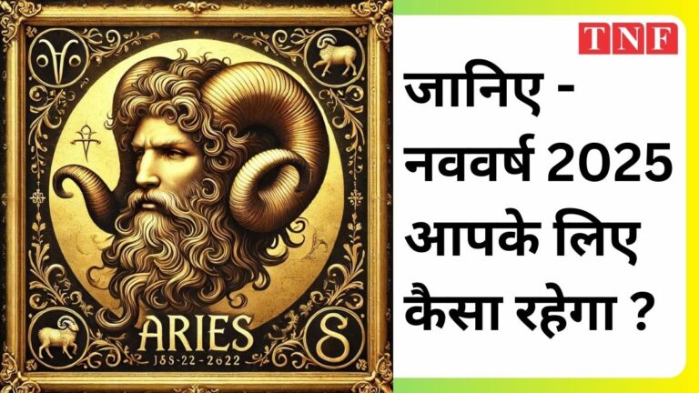 राशिफल 2025 : जानिए नववर्ष 2025 आपके लिए कैसा रहेगा। आपकी राशि बताएगी वो सारे राज जो आप 2024 में नहीं जान पाए। 3 राशिफल 2025 : जानिए नववर्ष 2025 आपके लिए कैसा रहेगा। आपकी राशि बताएगी वो सारे राज जो आप 2024 में नहीं जान पाए।