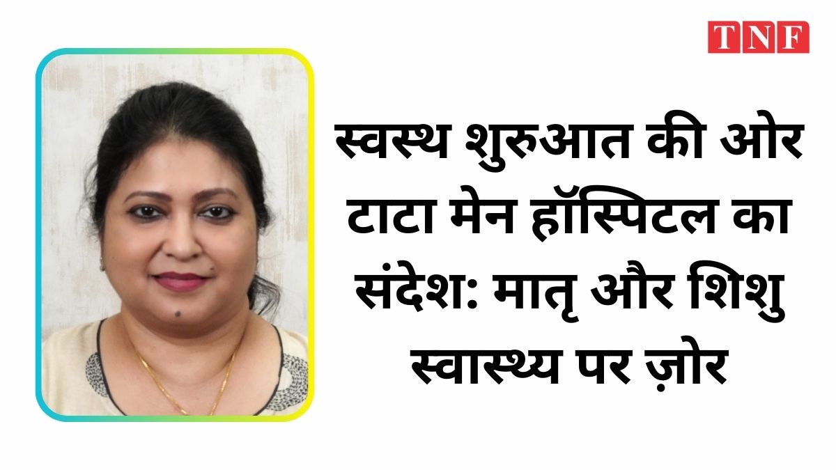 स्वस्थ शुरुआत और आशाजनक भविष्य के लिए मातृ स्वास्थ्य लेखिका – डॉ. अलोकानंदा रे, टाटा मेन हॉस्पिटल