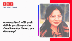 💔 जमशेदपुर में स्वास्थ्य पदाधिकारी ज्योति कुमारी की निर्मम हत्या: लिव-इन पार्टनर डॉक्टर विजय मोहन गिरफ्तार, हत्या की बात कबूली 4 THE NEWS FRAME