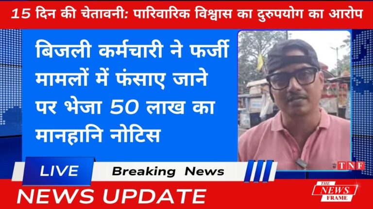 बिजली कर्मचारी ने फर्जी मामलों में फंसाए जाने पर भेजा 50 लाख का मानहानि नोटिस 2 बिजली कर्मचारी ने फर्जी मामलों में फंसाए जाने पर भेजा 50 लाख का मानहानि नोटिस