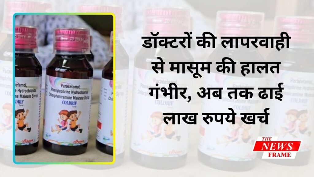कफ सिरप पीने के बाद मासूम वेंटिलेटर पर, दोनों किडनी फेल 1 THE NEWS FRAME