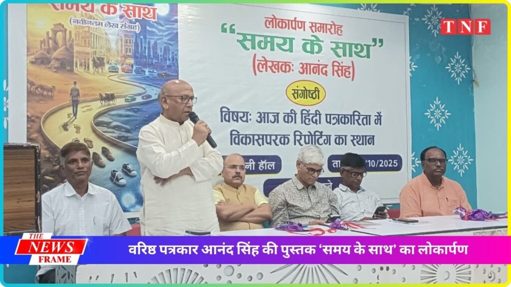 वरिष्ठ पत्रकार आनंद सिंह की पुस्तक ‘समय के साथ’ का लोकार्पण 1 THE NEWS FRAME