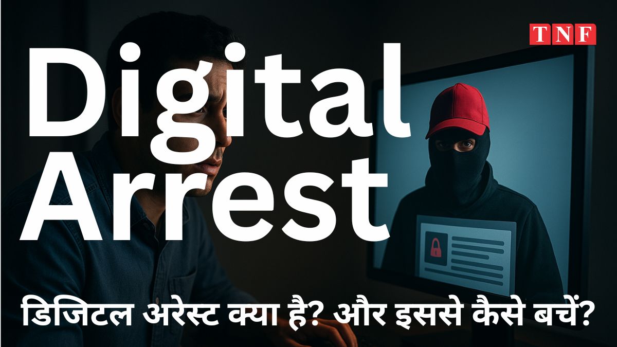 डिजिटल अरेस्ट