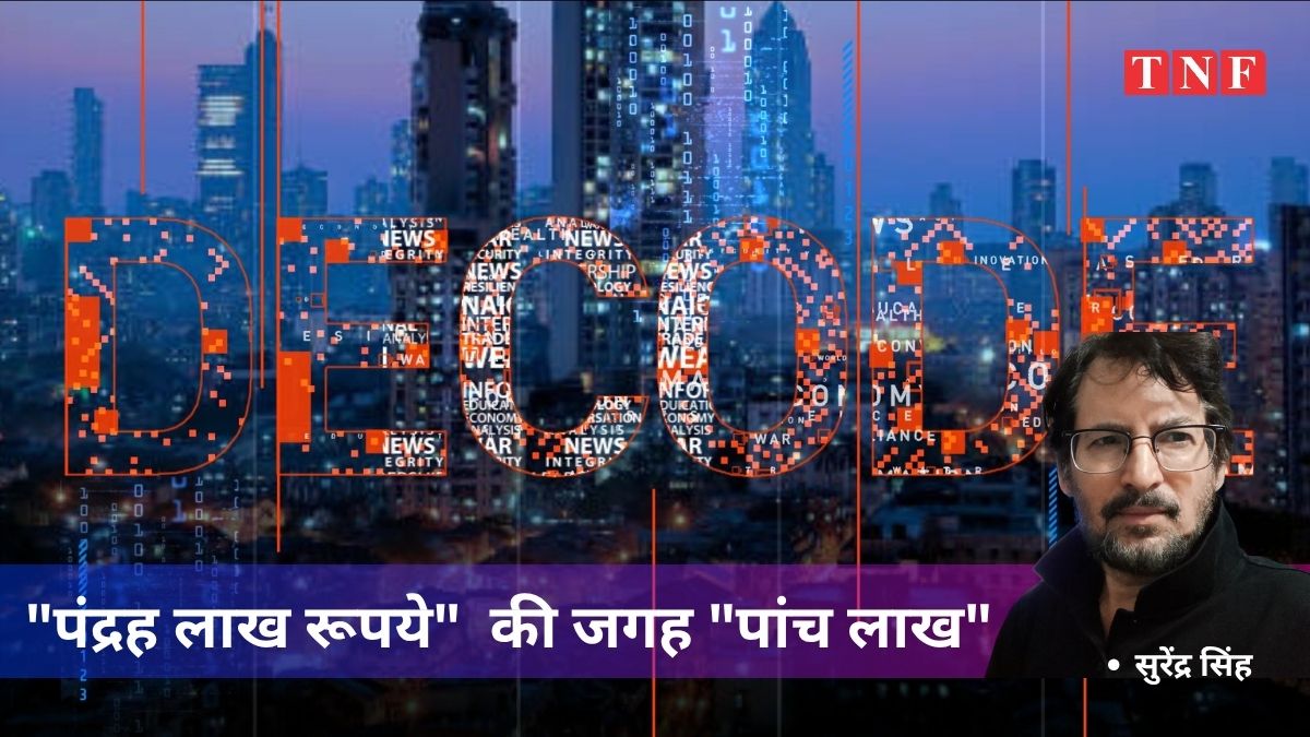 "पंद्रह लाख रूपये" की जगह "पांच लाख" - सुरेंद्र सिंह जी का वक्तव्य