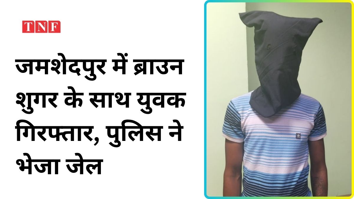 जमशेदपुर में ब्राउन शुगर के साथ युवक गिरफ्तार, पुलिस ने भेजा जेल