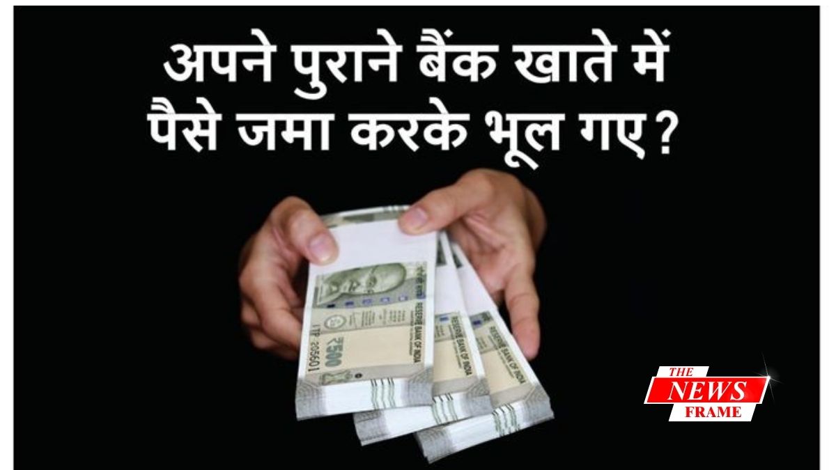 पुराने बैंक खातों में फंसे पैसे अब आसानी से मिलेंगे वापस