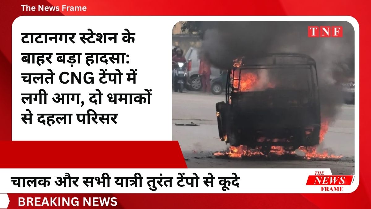 चालक और सभी यात्री तुरंत टेंपो से कूदकर दूरी बना ली.
