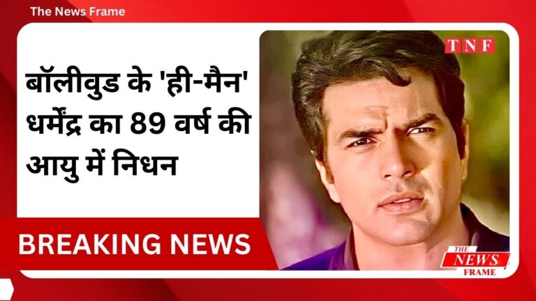 बॉलीवुड के 'ही-मैन' धर्मेंद्र का 89 वर्ष की आयु में निधन: पूरी फिल्म इंडस्ट्री में शोक की लहर 2 बॉलीवुड के ‘ही-मैन’ धर्मेंद्र का 89 वर्ष की आयु में निधन: पूरी फिल्म इंडस्ट्री में शोक की लहर