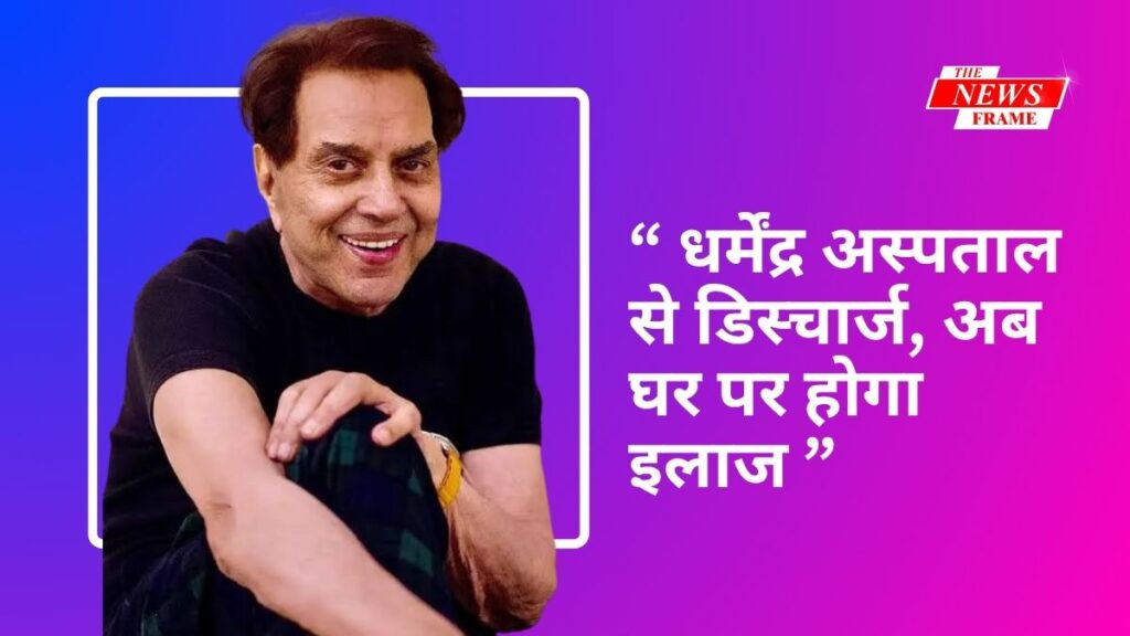 धर्मेंद्र अस्पताल से डिस्चार्ज, अब घर पर होगा इलाज — गोविंदा की तबीयत भी बिगड़ी, अस्पताल में भर्ती 1 धर्मेंद्र अस्पताल से डिस्चार्ज, अब घर पर होगा इलाज