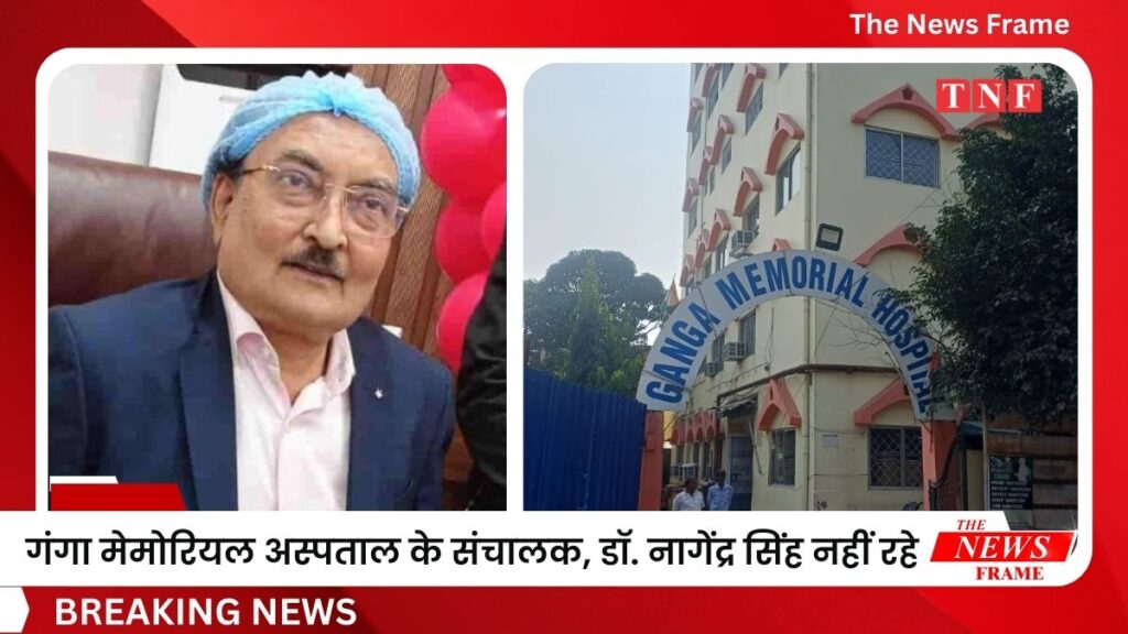 विख्यात चिकित्सक व समाजसेवी डॉ. नागेंद्र सिंह का अंतिम संस्कार, चिकित्सा जगत में शोक की लहर 1 THE NEWS FRAME