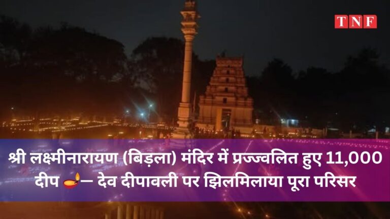 श्री लक्ष्मीनारायण (बिड़ला) मंदिर में प्रज्ज्वलित हुए 11,000 दीप 🪔— देव दीपावली पर झिलमिलाया पूरा परिसर 14 श्री लक्ष्मीनारायण (बिड़ला) मंदिर में प्रज्ज्वलित हुए 11,000 दीप 🪔— देव दीपावली पर झिलमिलाया पूरा परिसर