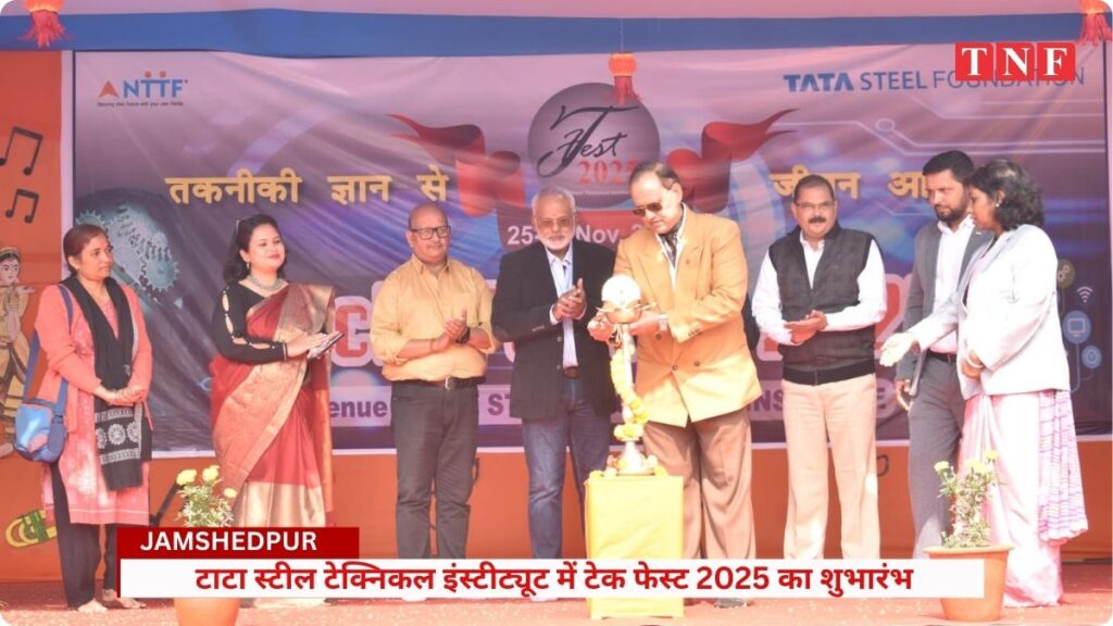 टाटा स्टील टेक्निकल इंस्टीट्यूट में टेक फेस्ट 2025 का शुभारंभ, 30 से ज़्यादा स्कूलों ने की भागीदारी 1 THE NEWS FRAME