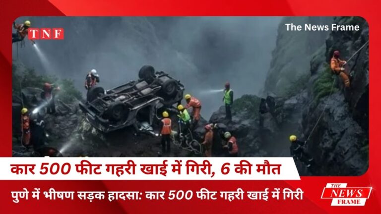 पुणे में भीषण सड़क हादसा: कार 500 फीट गहरी खाई में गिरी, 6 की दर्दनाक मौत 9 पुणे में भीषण सड़क हादसा: कार 500 फीट गहरी खाई में गिरी, 6 की दर्दनाक मौत