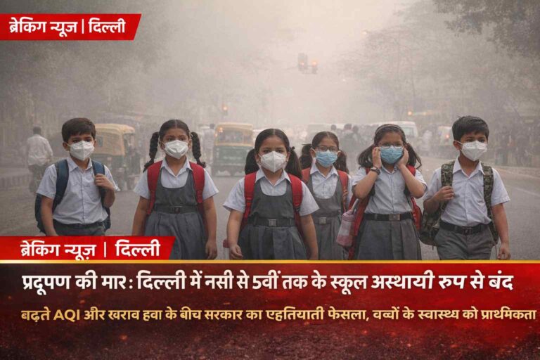 प्रदूषण की मार: दिल्ली में नर्सरी से 5वीं तक के स्कूल अस्थायी रूप से बंद
