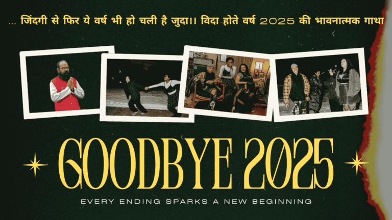 … जिंदगी से फिर ये वर्ष भी हो चली है जुदा।। विदा होते वर्ष 2025 की भावनात्मक गाथा