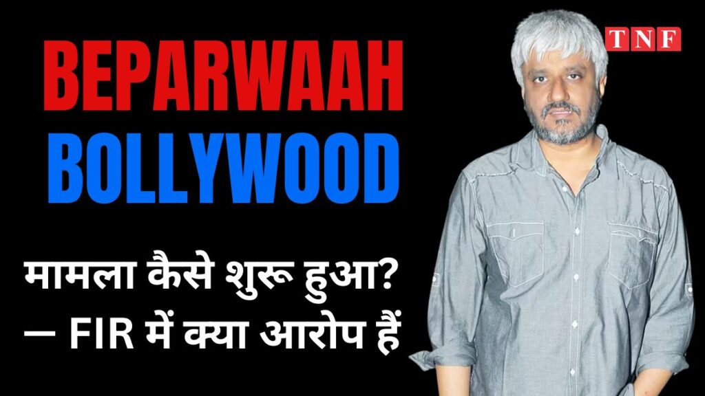 Director Vikram Bhatt arrested: 30 करोड़ की धोखाधड़ी के आरोप में फिल्म डायरेक्टर विक्रम भट्ट गिरफ्तार 1 THE NEWS FRAME