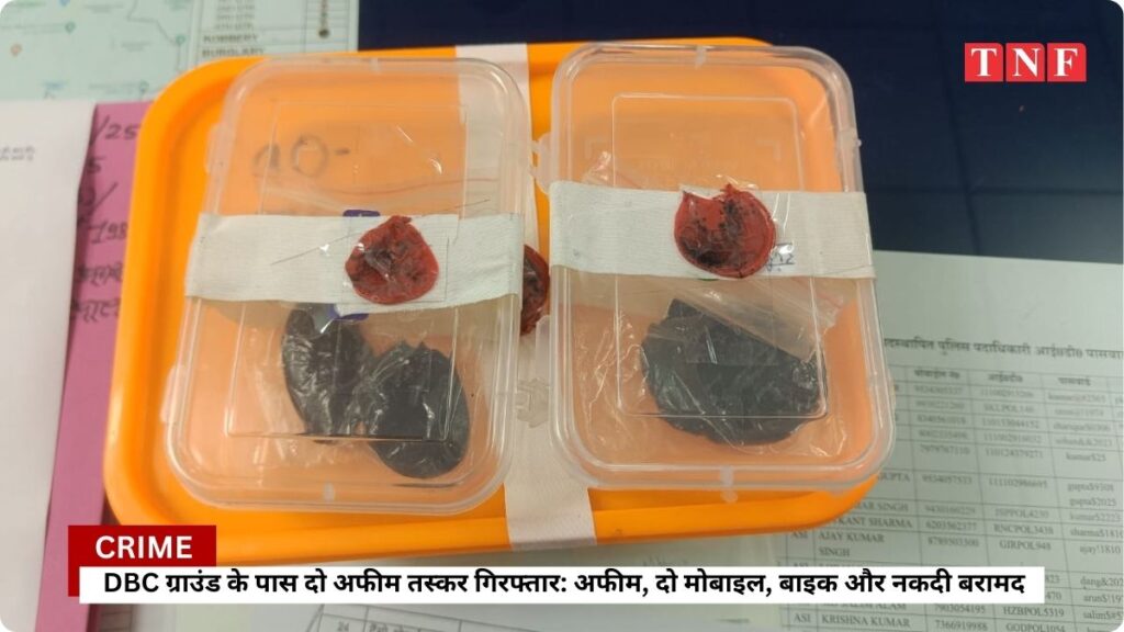 DBC ग्राउंड के पास दो अफीम तस्कर गिरफ्तार — 35.77 ग्राम अफीम, दो मोबाइल, बाइक और नकदी बरामद 1 THE NEWS FRAME