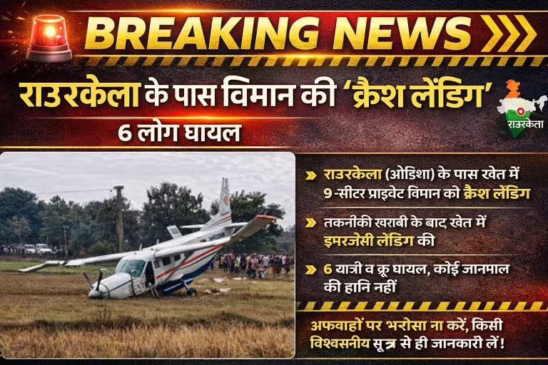 राउरकेला में विमान क्रैश : अफवाह नहीं, हुई “क्रैश लैंडिंग”, 6 घायल