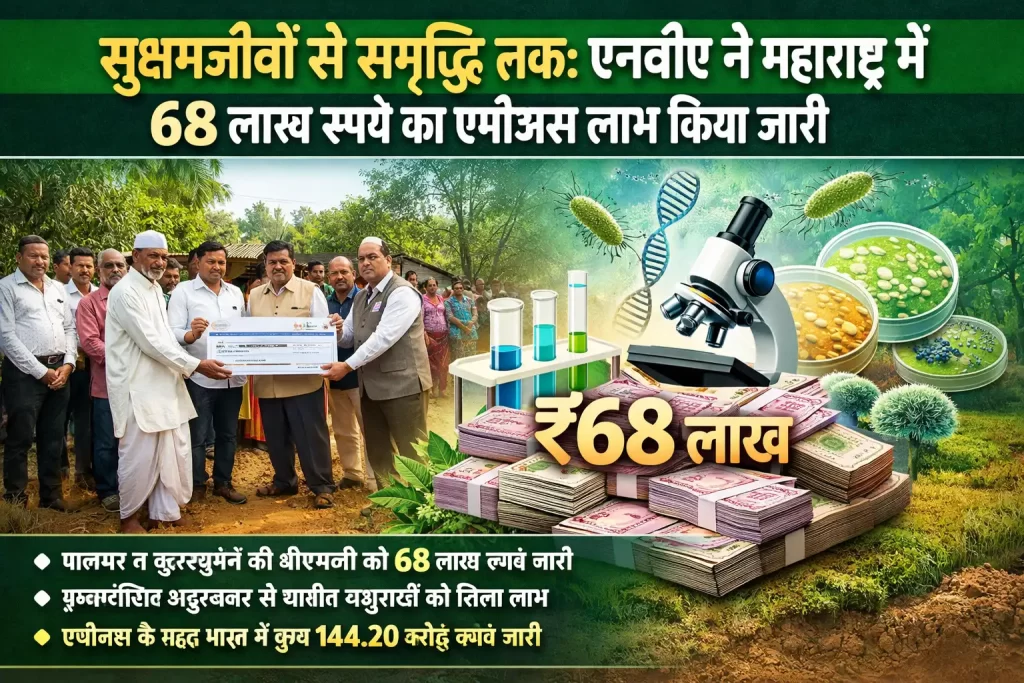 राष्ट्रीय जैव विविधता प्राधिकरण (NBA) ने महाराष्ट्र को 68 लाख रुपये जारी किए 5 THE NEWS FRAME