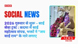 2026 गुरुवार से शुरू - साई सेवा ट्रस्ट : कदमा में साई महोत्सव संपन्न, भक्तों ने THE NEWS FRAME
