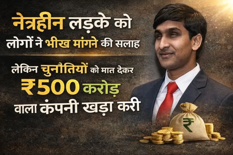 नेत्रहीन लड़के को लोगों ने भीख मांगने की सलाह दी लेकिन चुनौतियों को मात देकर ₹500 करोड़ वाली कंपनी खड़ी कर दी 10 नेत्रहीन लड़के को लोगों ने भीख मांगने की सलाह दी लेकिन चुनौतियों को मात देकर ₹500 करोड़ वाली कंपनी खड़ी कर दी