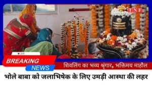 भोले बाबा को जलाभिषेक के लिए उमड़ी आस्था की लहर, सुबह से लगा श्रद्धालुओं का तांता 12 THE NEWS FRAME