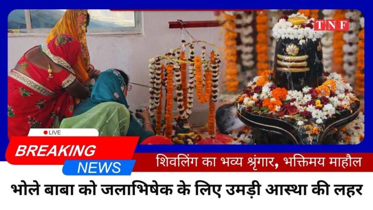 भोले बाबा को जलाभिषेक के लिए उमड़ी आस्था की लहर, सुबह से लगा श्रद्धालुओं का तांता