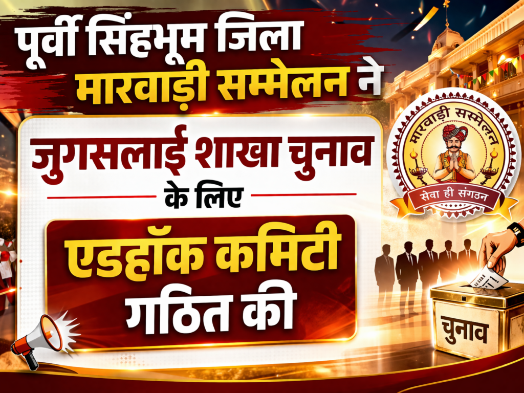 Purvi सिंहभूम जिला मारवाड़ी सम्मेलन ने जुगसलाई शाखा चुनाव के लिए एडहॉक कमिटी गठित की 1 THE NEWS FRAME