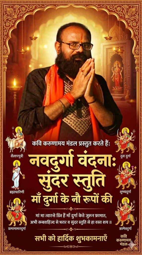 Navadurga वंदना: कवि करुणामय मंडल की सुंदर स्तुति माँ दुर्गा के नौ रूपों की 1 THE NEWS FRAME
