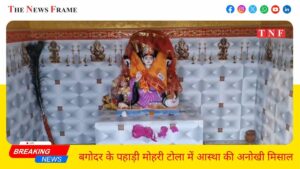 बगोदर के पहाड़ी मोहरी टोला में आस्था की अनोखी मिसाल 11 THE NEWS FRAME