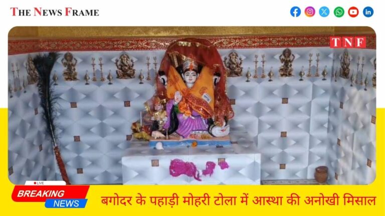 बगोदर के पहाड़ी मोहरी टोला में आस्था की अनोखी मिसाल 7 बगोदर के पहाड़ी मोहरी टोला में आस्था की अनोखी मिसाल