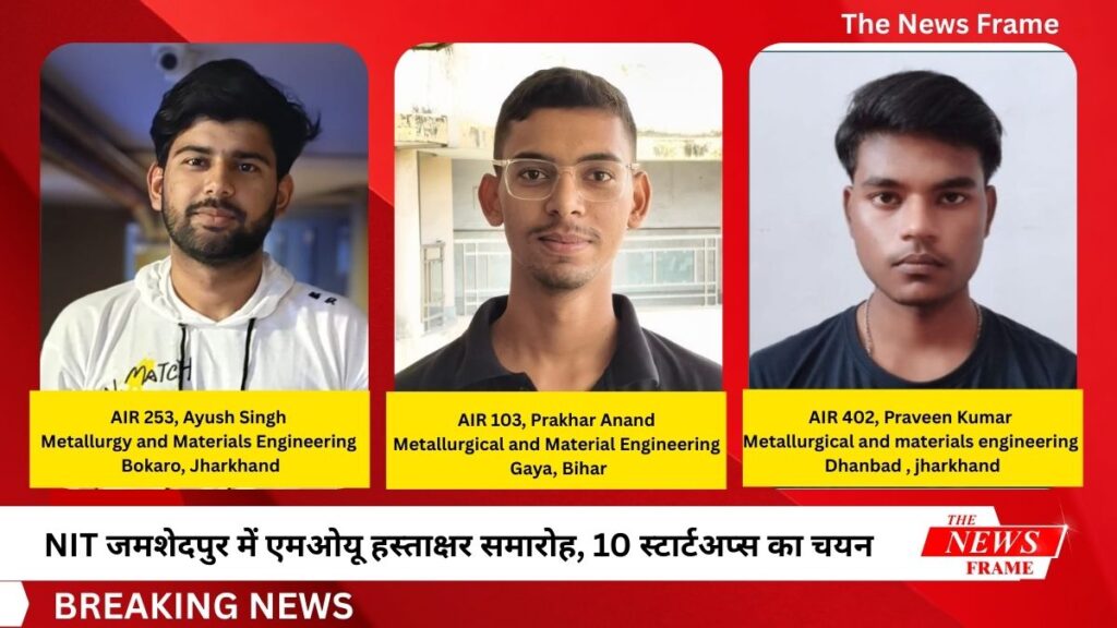 NIT जमशेदपुर में एमओयू हस्ताक्षर समारोह, 10 स्टार्टअप्स का चयन — नवाचार को मिली नई दिशा 1 THE NEWS FRAME