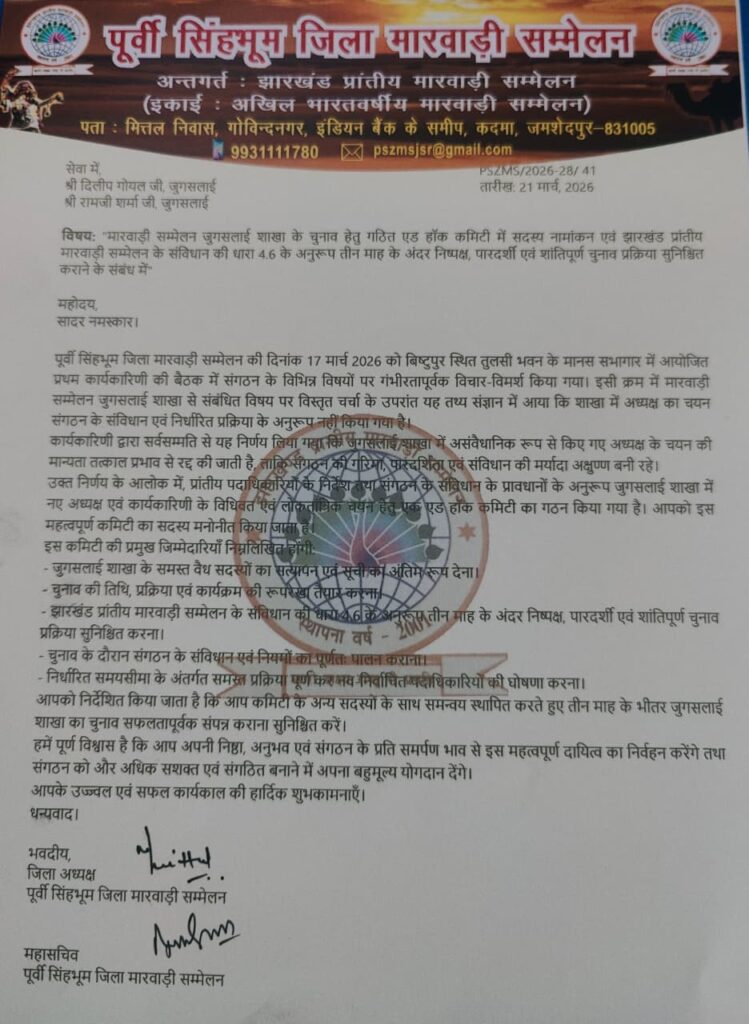 Purvi सिंहभूम जिला मारवाड़ी सम्मेलन ने जुगसलाई शाखा चुनाव के लिए एडहॉक कमिटी गठित की 2 THE NEWS FRAME
