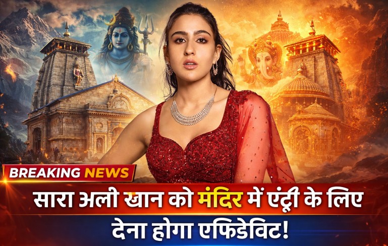 चारधाम यात्रा से पहले सारा अली खान को लेकर आया बड़ा बयान 6 चारधाम यात्रा से पहले सारा अली खान को लेकर आया बड़ा बयान
