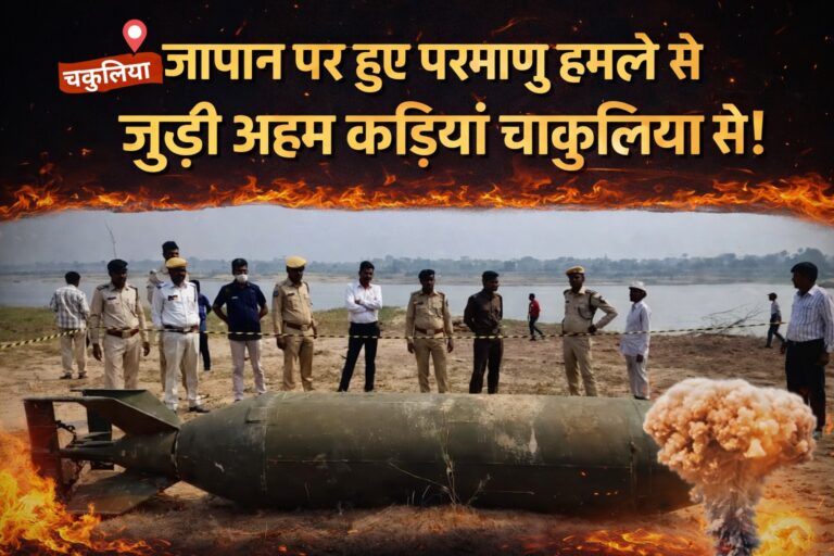 “Japan पर हुए परमाणु हमले की अहम कड़ियाँ Chakulia से जुड़ी।” 6 “Japan पर हुए परमाणु हमले की अहम कड़ियाँ Chakulia से जुड़ी।”