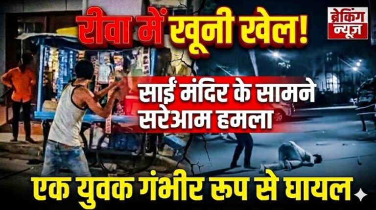 Rewa में साईं मंदिर के सामने दो पक्षों में हिंसक झड़प एक युवक गंभीर रूप से घायल 9 Rewa में साईं मंदिर के सामने दो पक्षों में हिंसक झड़प एक युवक गंभीर रूप से घायल