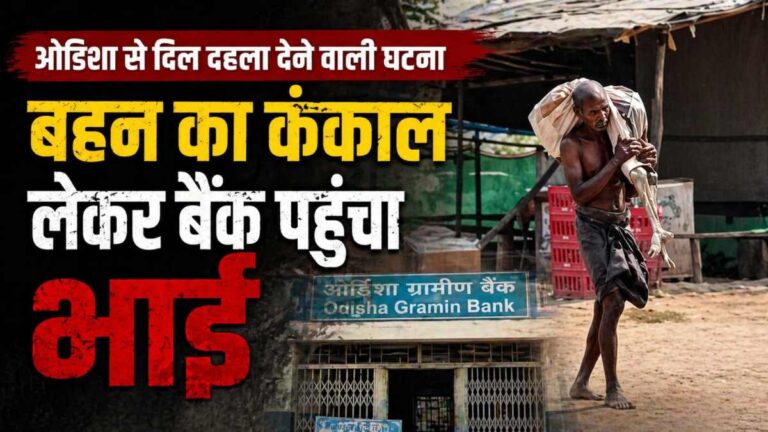 Sister का कंकाल लेकर बैंक पहुंचा भाई ओडिशा क्योंझर की झकझोरने वाली घटना 9 Sister का कंकाल लेकर बैंक पहुंचा भाई ओडिशा क्योंझर की झकझोरने वाली घटना