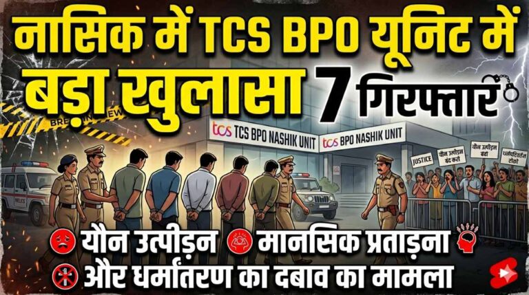 नासिक में TCS BPO यूनिट में बड़ा खुलासा यौन उत्पीड़न मानसिक प्रताड़ना और धर्मांतरण के दबाव का मामला 7 गिरफ्तार 6 नासिक में TCS BPO यूनिट में बड़ा खुलासा यौन उत्पीड़न मानसिक प्रताड़ना और धर्मांतरण के दबाव का मामला 7 गिरफ्तार