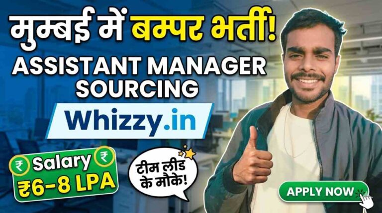मुम्बई में Assistant Manager Sourcing की बड़ी भर्ती Whizzy.in पर ₹6–8 LPA, टीम लीड के मौके 12 मुम्बई में Assistant Manager Sourcing की बड़ी भर्ती Whizzy.in पर ₹6–8 LPA, टीम लीड के मौके