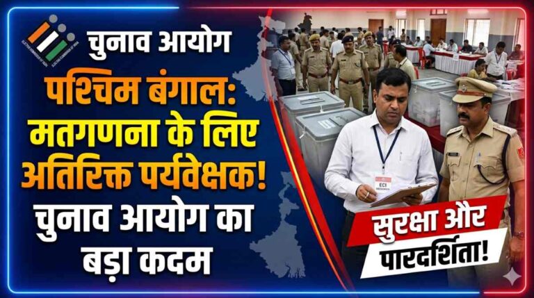 पश्चिम बंगाल में Election (निर्वाचन) आयोग ने मतगणना के लिए अतिरिक्त पर्यवेक्षकों और पुलिस पर्यवेक्षकों को तैनात किया 7 पश्चिम बंगाल में Election (निर्वाचन) आयोग ने मतगणना के लिए अतिरिक्त पर्यवेक्षकों और पुलिस पर्यवेक्षकों को तैनात किया