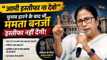 “आमी इस्तीफा ना देबो” — Mamta Banerjee चुनाव हारने के बाद मुख्यमंत्री पद नहीं छोड़ना चाहती, अब क्या होगा? 5 “आमी इस्तीफा ना देबो” — Mamta Banerjee चुनाव हारने के बाद मुख्यमंत्री पद नहीं छोड़ना चाहती, अब क्या होगा?