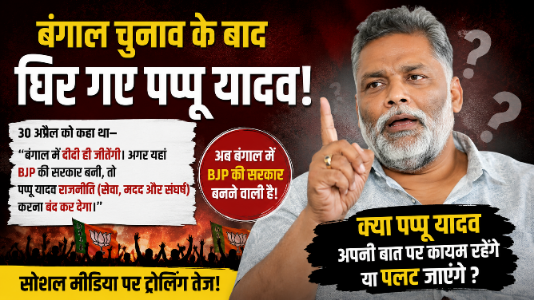 BJP की जीत के बाद वायरल हुआ पुराना बयान। अब पलटा, जानें क्या कहा पप्पू यादव ने। 4 BJP की जीत के बाद वायरल हुआ पुराना बयान। अब पलटा, जानें क्या कहा पप्पू यादव ने।